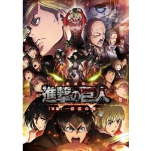 劇場版 進撃の巨人 後編 自由の翼 レンタル落ち 中古 DVD