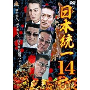 日本統一 14 レンタル落ち 中古 極道 DVD 