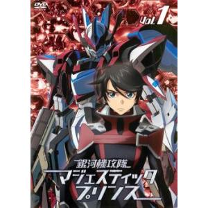 銀河機攻隊 マジェスティックプリンス 1(第1話〜第3話) レンタル落ち 中古 DVD  東宝