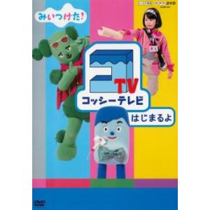 NHKDVD みいつけた!コッシーテレビはじまるよ レンタル落ち 中古 DVD