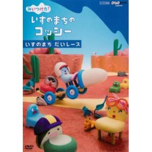 みいつけた!いすのまちのコッシー いすのまち だいレース レンタル落ち 中古 DVD