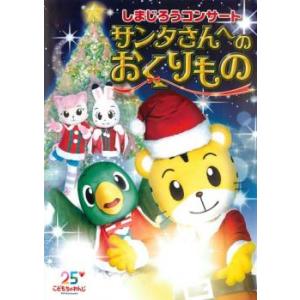 しまじろうコンサート サンタさんへのおくりもの レンタル落ち 中古 DVD