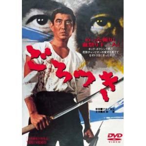 ごろつき▽レンタル用 中古 DVD 極道 東映の商品画像