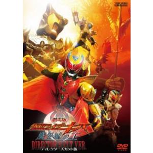 劇場版 仮面ライダーキバ 魔界城の王 ディレクターズカット版 レンタル落ち 中古 DVD  東映