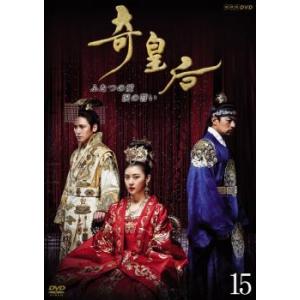 奇皇后 ふたつの愛 涙の誓い 15(第29話〜第30話) レンタル落ち 中古 DVD  韓国ドラマ