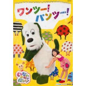 いないいないばあっ! ワンツー!パンツー! レンタル落ち 中古 DVD