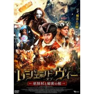 レジェンド・オブ・ヴィー 妖怪村と秘密の棺 レンタル落ち 中古 DVD