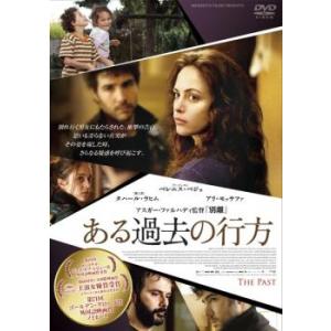 ある過去の行方【字幕】 レンタル落ち 中古 DVD