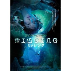 MISSING ミッシング【字幕】 レンタル落ち 中古 DVD  ホラー