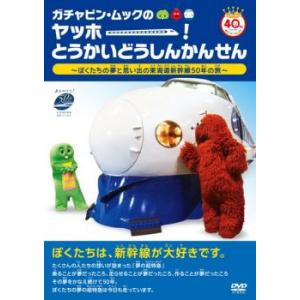 ガチャピン・ムックのヤッホー!とうかいどうしんかんせん ぼくたちの夢と思い出の東海道新幹線50年の旅...