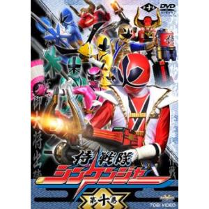 侍戦隊 シンケンジャー 10(第37話〜40話) レンタル落ち 中古 DVD  東映