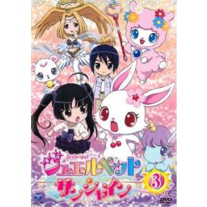 ジュエルペット サンシャイン 3(第9話〜第12...の商品画像