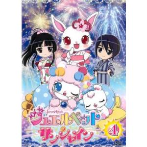 ジュエルペット サンシャイン 4(第13話〜第16話) レンタル落ち 中古 DVD