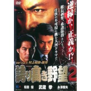 誇り高き野望 2 レンタル落ち 中古 DVD 極道