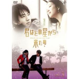 君はどの星から来たの 3(第5話、第6話) レンタル落ち 中古 DVD 韓国ドラマ パク・シフ
