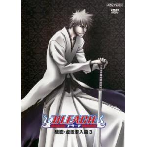 BLEACH ブリーチ 破面 虚圏潜入篇 3 レンタル落ち 中古 DVD
