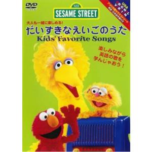 セサミストリート 大人も一緒に楽しめる! だいすきなえいごのうた 中古 DVD