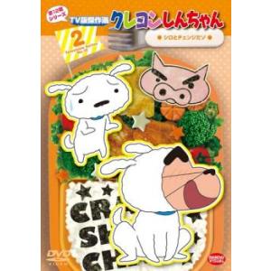 クレヨンしんちゃん TV版傑作選 第12期シリーズ 2 シロとチェンジだゾ レンタル落ち 中古 DV...