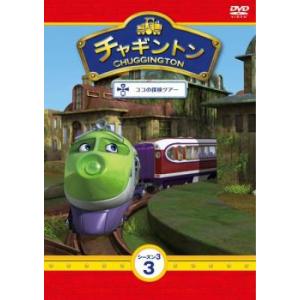 チャギントン シーズン3 Vol.3ココの探検ツアー レンタル落ち 中古 DVD
