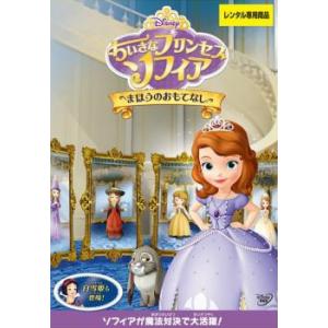 ちいさなプリンセス ソフィア まほうのおもてなし レンタル落ち 中古 DVD  ディズニー