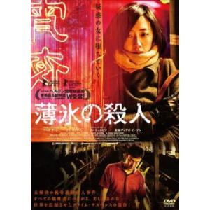 薄氷の殺人【字幕】 レンタル落ち 中古 DVD