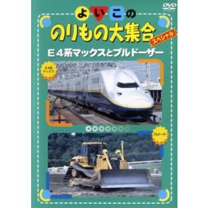 よいこののりもの大集合スペシャル E4系マックスとブルドーザー レンタル落ち 中古 DVD
