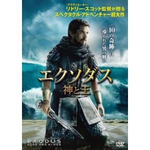 エクソダス 神と王 レンタル落ち 中古 DVD