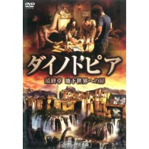 ダイノトピア 最終章 地下世界への扉 ノーカット完全版 レンタル落ち 中古 DVD