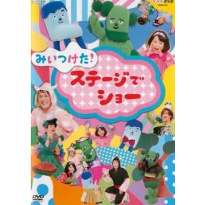 みいつけた!ステージでショー レンタル落ち 中古 DVD