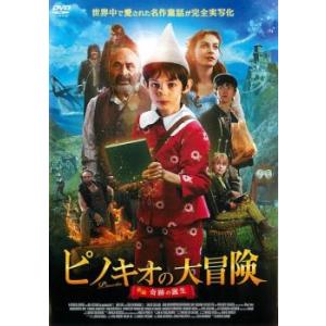 ピノキオの大冒険 前編 奇跡の誕生 レンタル落ち 中古 DVD