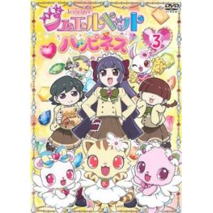 ジュエルペット ハッピネス 3(第9話〜第12話) レンタル落ち 中古 DVD