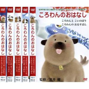 ころわんのおはなし(5枚セット)1、2、3、4、5 中古 DVD