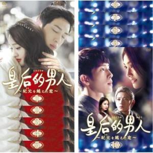 皇后的男人 紀元を超えた恋(10枚セット)第1話〜第20話 最終【字幕】 レンタル落ち 中古 DVD 海外ドラマ