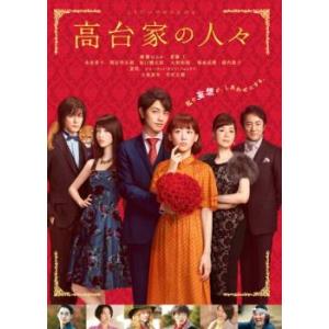 高台家の人々 レンタル落ち 中古 DVD