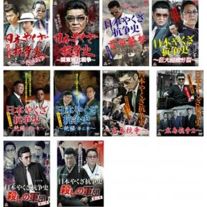 日本やくざ抗争史 全10枚 西成抗争、関東城北戦争、首領襲撃、巨大組織分裂、絶縁第一、二章、広島抗争...