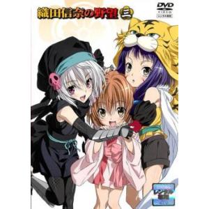織田信奈の野望 三(第5話、第6話) レンタル落ち 中古 DVD 時代劇