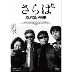 さらば あぶない刑事▽レンタル用 中古 DVD 東映の商品画像