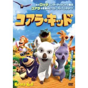 コアラ・キッド レンタル落ち 中古 DVD