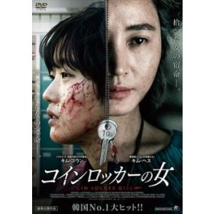 コインロッカーの女【字幕】 レンタル落ち 中古 韓国ドラマ DVD 