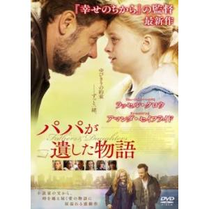 パパが遺した物語 レンタル落ち 中古 DVD