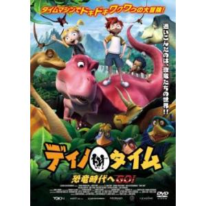ディノ タイム 恐竜時代へGO!! レンタル落ち 中古 DVD