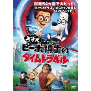 天才犬ピーボ博士のタイムトラベル 特別編 レンタル落ち 中古 DVD
