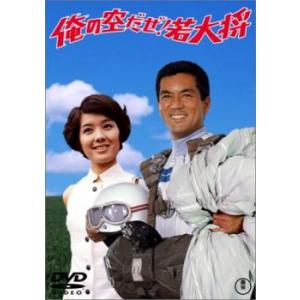 俺の空だぜ!若大将 レンタル落ち 中古 東宝 DVD 