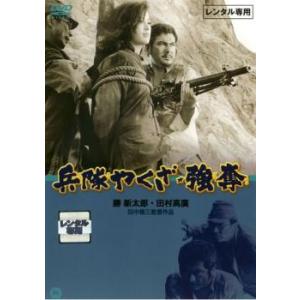 兵隊やくざ 強奪 レンタル落ち 中古 DVD  極道