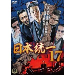 日本統一 17 レンタル落ち 中古 DVD 極道