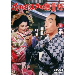 花のお江戸の無責任 レンタル落ち 中古 DVD  東宝