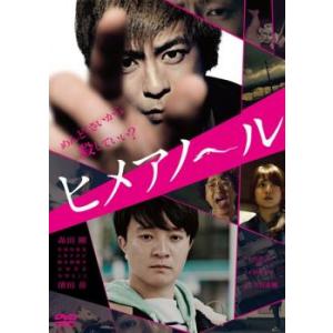 ヒメアノ〜ル レンタル落ち 中古 DVD