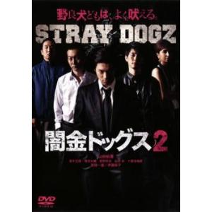 闇金ドッグス 2 レンタル落ち 中古 DVD