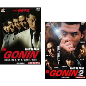 新 GONIN 極道番外地 全2枚 1、2 レンタル落ち セット 中古 DVD