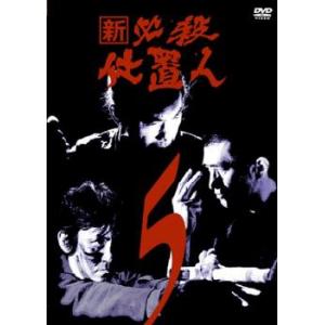 新 必殺仕置人 5(第14話〜第17話) レンタル落ち 中古 DVD  テレビドラマ